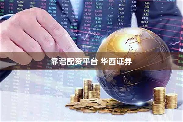 靠谱配资平台 华西证券